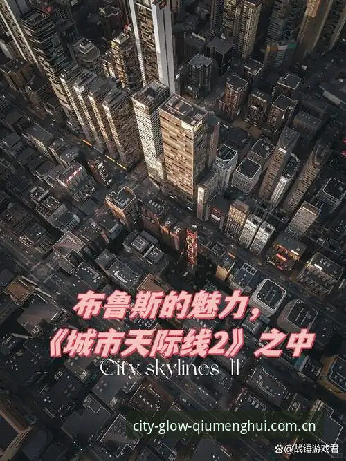 球盟会体育“执掌城市璀璨时刻”更新日志使用指南——从数据迷局到赛场掌控的全面评测