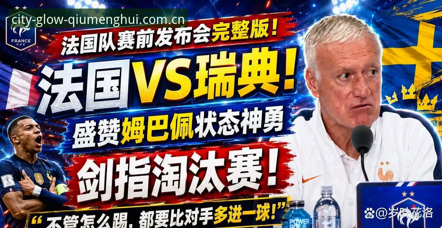 球盟会体育赛事回放查询教程：从姆巴佩双响看法国队的进攻密码